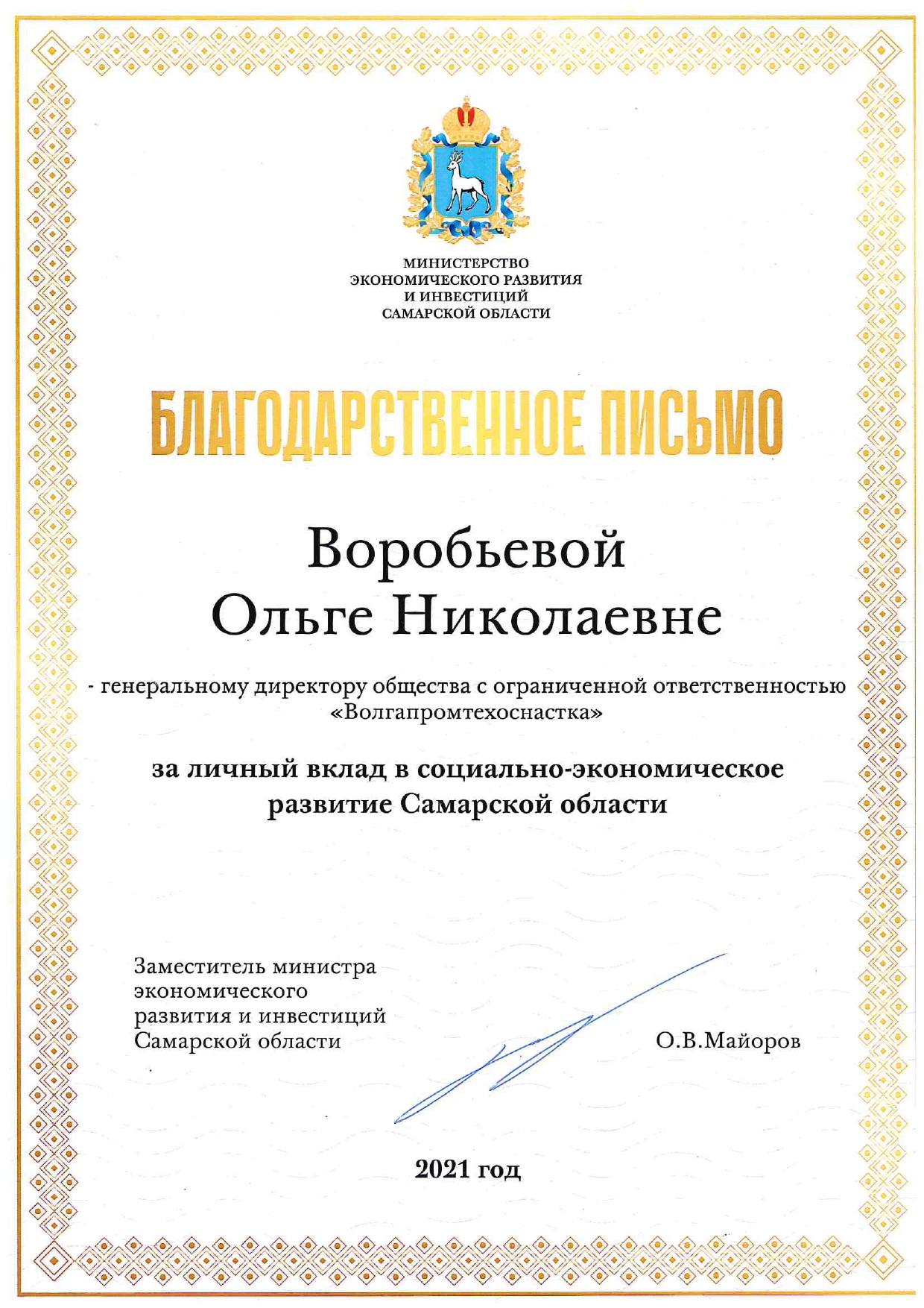  Благодарственное письмо от Министра экономического развития и инвестиций Самарской области!