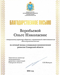 Благодарственное письмо от Министра экономического развития и инвестиций Самарской области!